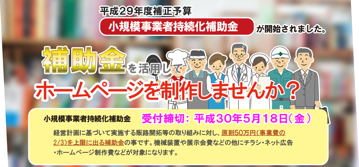 神奈川県藤沢市の商工会に所属、ホームページ制作に対する各種補助金をお手伝いします。