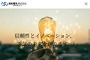 藤沢市の電気工事・受変電設備設計施工 湘和電気株式会社様 コーポレートサイト制作実績｜アーティエイト