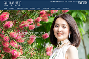 ソプラノ歌手 福田美樹子様 オフィシャルWEBサイト制作・ブランディング実績｜アーティエイト