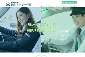 藤沢市のタクシー・送迎サービス 株式会社湘和タクシーFiT様 公式WEBサイト制作・地域集客支援