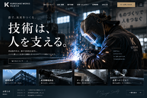 鉄骨工事・金属加工・製鉄工場のホームページ制作実績｜BtoB取引強化・技術力訴求サイト