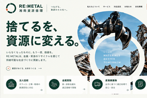 産業廃棄物収集運搬・中間処理業 コーポレートサイト制作・法人向け受注WEBサイト実績