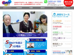 藤沢駅外国語教室SANDYアカデミーホームページ制作実績