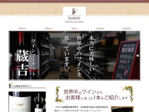 神奈川県藤沢市ワイン専門店ワインマーケット蔵吉ホームページ制作実績