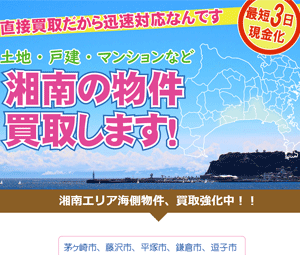 湘南物件買取ランディングページ制作サムネイル画像