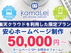 楽天クラウドを利用した5万円の格安ホームページ制作