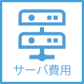 楽天コミュニケーションズのサーバ費用を含む