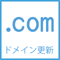 ドメインは基本無料