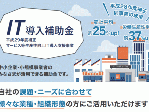 IT導入補助金に対応している神奈川県のHP制作会社