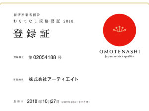 おもてなし規格認証2018取得しました